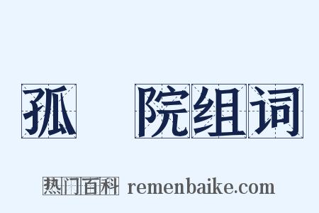 孤兒院组词是什么意思的图片